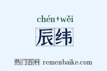辰纬是什么意思的图片